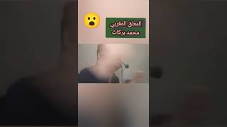 هل تعرف وشاهدت المعلق المغربي محمد بركات .