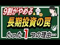 【誰も教えない】9割の人が長期の積立投資を続けられない理由【新NISAで継続するために必要なこと】