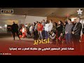 أكادير هكذا تفاعل الجمهور المغربي مع مقابلة لمنتخب آلمغربي ضد منتخب إسبانيا