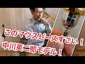中川英二郎モデルのマウスピースをレビュー！