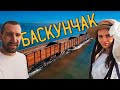 Солёное озеро БАСКУНЧАК в Астраханской области | WE ARE INSIDE