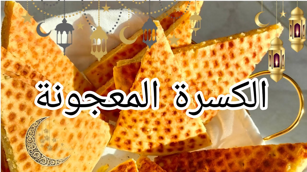 الكسرة المعجونة على طريقتي 🥰😋🫓طرية من الداخل و مقرمشة من الخارج 🌙✨