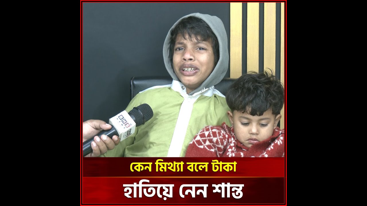 মিথ্যা বলে টাকা হাতিয়ে নেওয়া ভাইরাল শিশু শান্ত ছেড়ে দিতে চান ভিক্ষাবৃত্তি । BHS NEWS Special