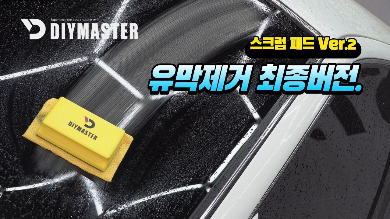 [다이마스터#661] 유막제거는 약품도 중요하지만 뭘로 하느냐가 더 중요합니다.  (스크럽패드 Ver.2)