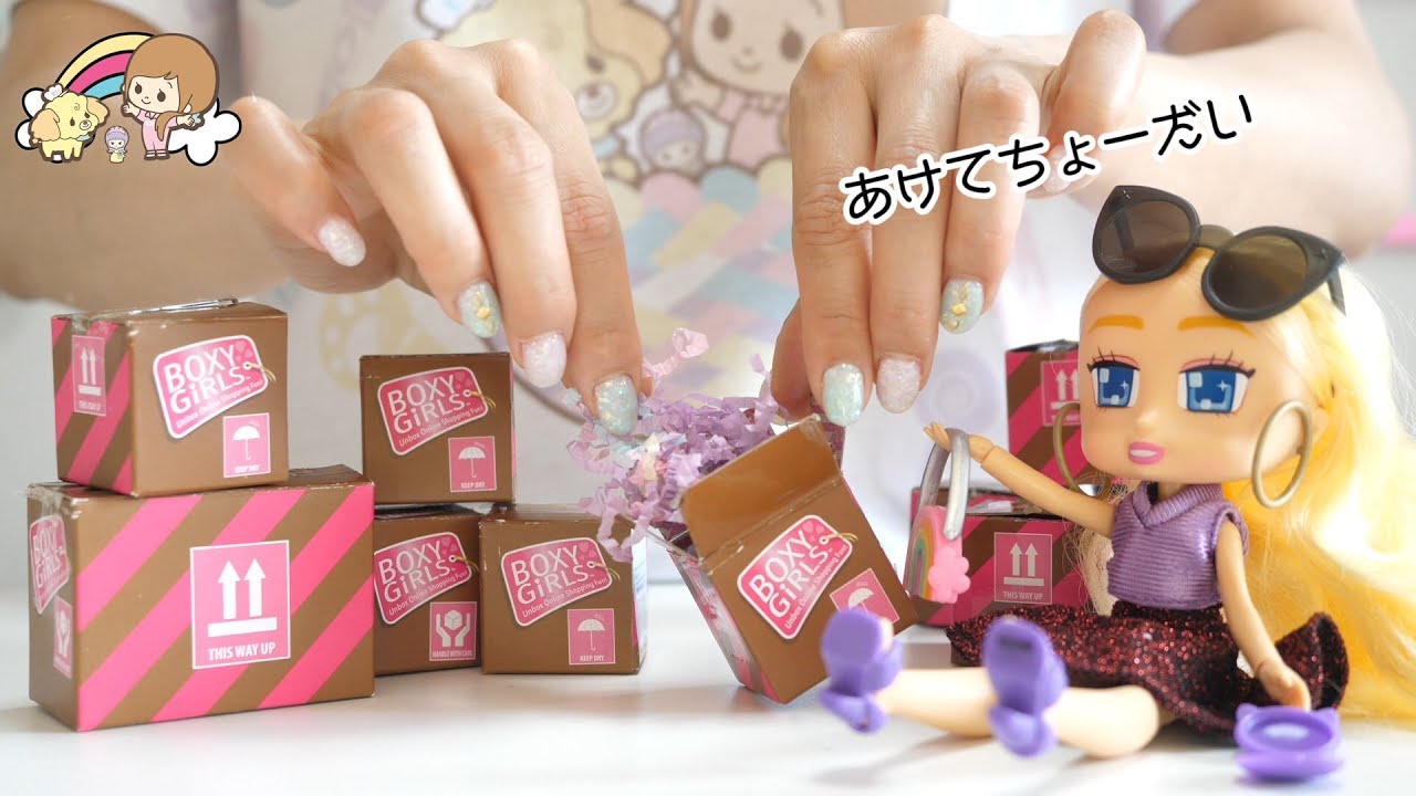 海外で人気のサプライズ付きのオシャレドール アイテム 大量開封 でもっと可愛く Boxy Girl こうじょうちょー Youtube 海外で人気のサプライズ付きのオシャレドール アイテム 大量開封 でもっと可愛く Boxy Girl こうじょうちょー Youtube
