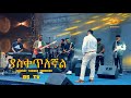 ЁЯЫСсКасИ сЛ сКУсЙВ сКасИЭсИНсКо PROPHET TAMAGN TAREKEGN DS TV LIVE WORSHIP 2025 ЁЯЫСсКасИ сЛ сКУсЙВ сКасИЭсИНсКо PROPHET TAMAGN TAREKEGN DS TV LIVE WORSHIP 2025