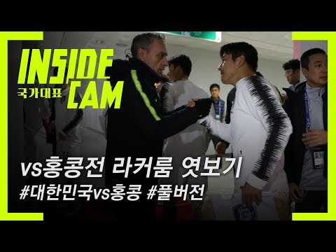 인캠으로 보는vs홍콩전 #풀버전 | 2019 EAFF E-1 챔피언십 EP.2