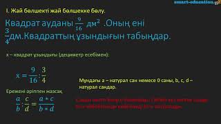 3.13. Жай бөлшектерді бөлу. Аралас сандарды бөлу.