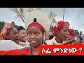 ሶፌ ምንድነው 
