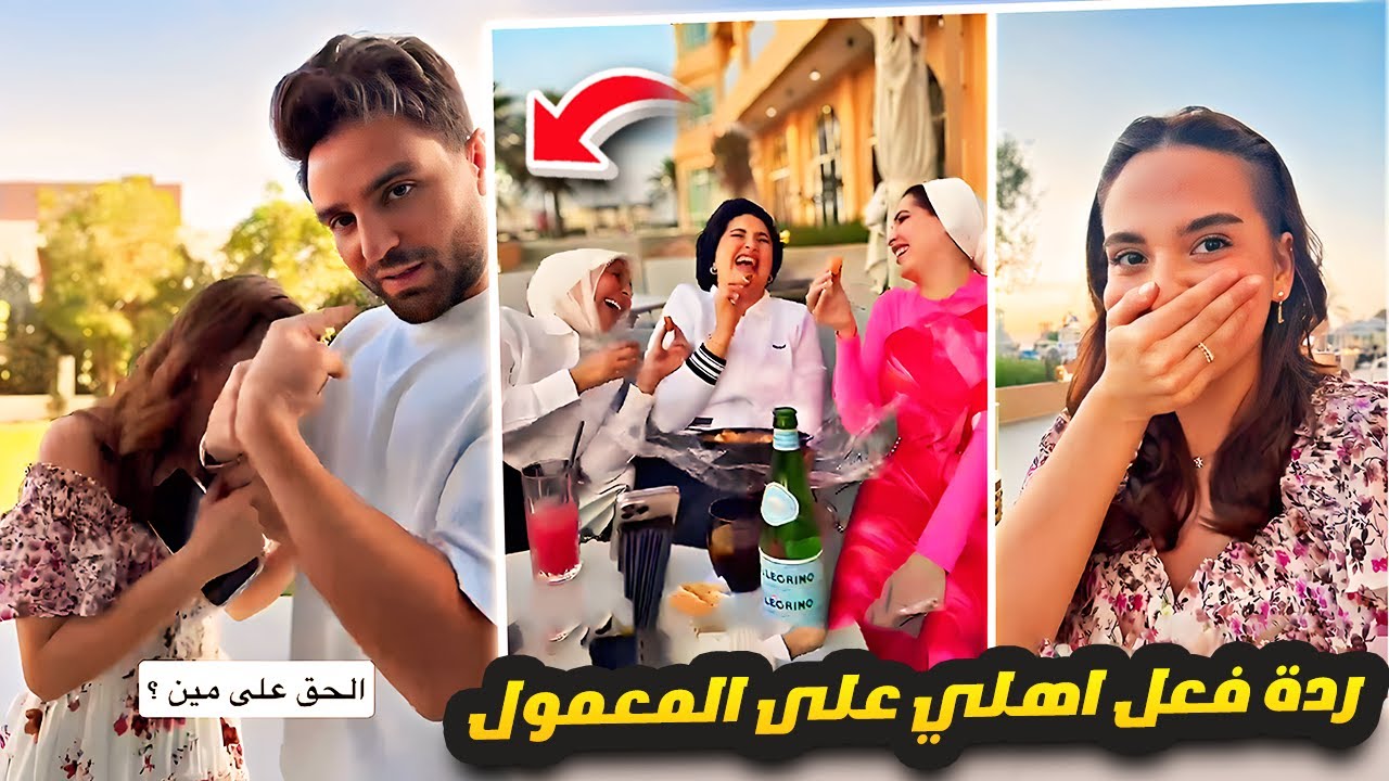 نشوف ردة فعل اهلي على المعمول 🤣❤️