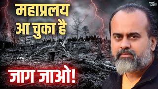 महाप्रलय आ चुका है, जाग जाओ! || आचार्य प्रशांत (2022)