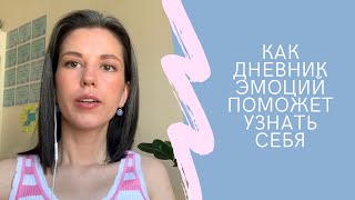 Как ДНЕВНИК ЭМОЦИЙ поможет УЗНАТЬ СЕБЯ и справиться с ИДЕАЛИЗАЦИЕЙ