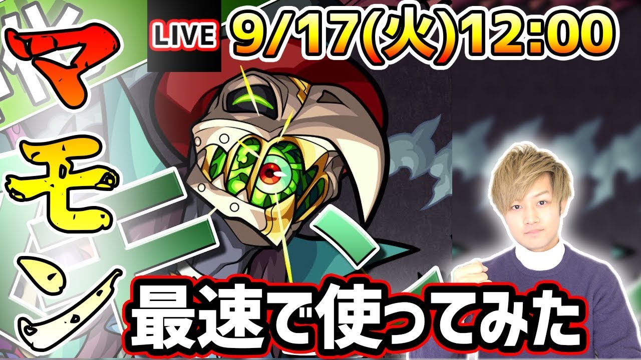 モンストライブ 悪魔的実利主義 マモン獣神化を最速で使ってみる けーどら Youtube
