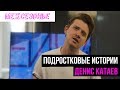 Денис Катаев в поддержку &quot;Межсезонья&quot;