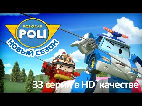 Робокар Поли - Пузырьки -  Новая серия про машинки (мультфильм 33 в Full HD)