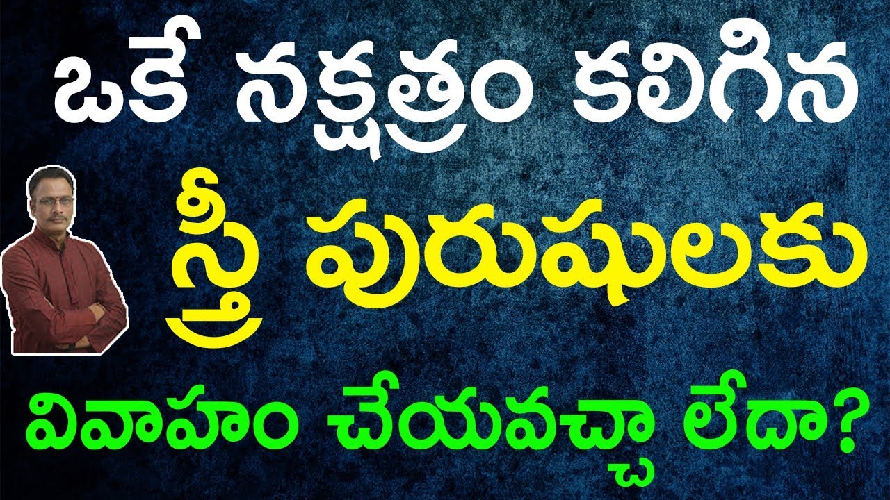 ఒకే నక్షత్రం కలిగిన స్త్రీ పురుషులకు వివాహం చేయవచ్చా లేదా?|Can People with the Same Nakshatra Marry?