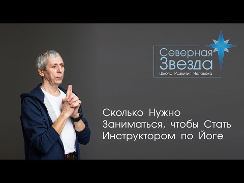 Сколько Нужно Заниматься, чтобы Стать Инструктором по Йоге