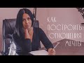 Онлайн курс «Как построить отношения мечты»