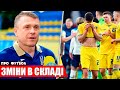 РЕБРОВ ВНОСИТЬ ЗМІНИТИ В СКЛАД ЗБІРНОЇ УКРАЇНИ З ФУТБОЛУ | НОВИНИ ФУТБОЛУ УПЛ ДИНАМО ДНІПРО-1 ШАХТАР