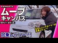 【試乗レビュー】 新型に変わってターボモデル登場!高速や山道での加速は?DAIHATSU ムーヴキャンバス セオリー Gターボ