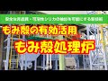 もみ殻処理炉　もみ殻の農業・工業・環境保全分野への利活用を目指して　もみ殻の有効活用【NSIC】