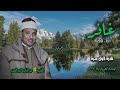 الشيخ عبد الباسط عبد الصمد سورة غافر 1 20 نادرة لأول مـرة من روائع الخمسينيات الشيخ عبد الباسط عبد الصمد سورة غافر 1 20 نادرة لأول مـرة من روائع الخمسينيات