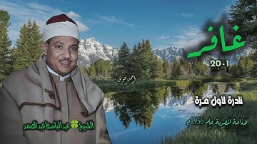 الشيخ عبد الباسط عبد الصمد | سورة غافر 1-20 | نادرة لأول مـرة من روائع الخمسينيات