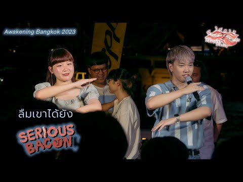 ลืมเขาได้ยัง - Serious Bacon [Awakening Bangkok 2023: 26 Nov 23]