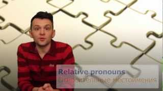Относительные местоимения в английском языке (Relative pronouns) Относительные местоимения в английском языке (Relative pronouns)