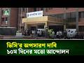 ভিসি’র অপসারণ দাবি: পবিপ্রবিতে ১০ম দিনের মতো আন্দোলন | NTV News