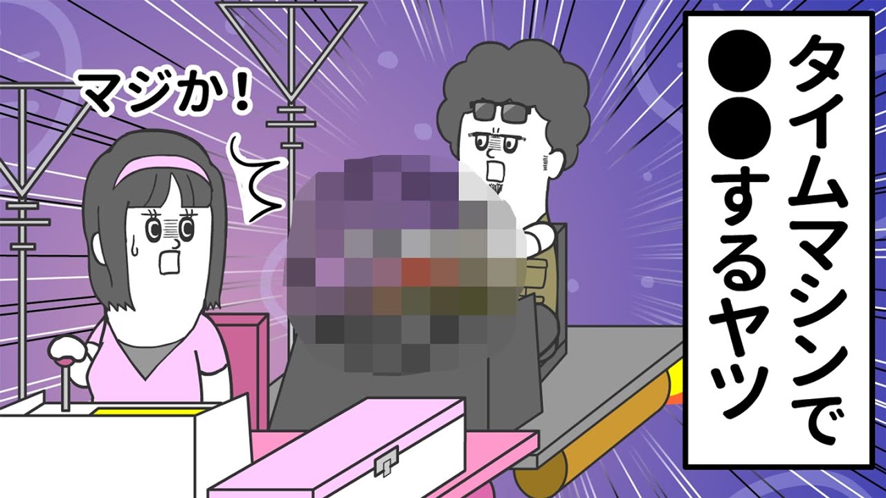 タイムマシンで●●●してくるヤツ【アニメ】