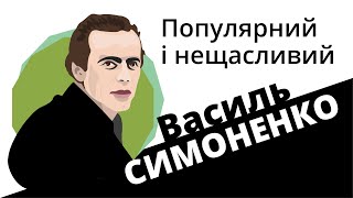 Василь Симоненко: популярний і нещасливий