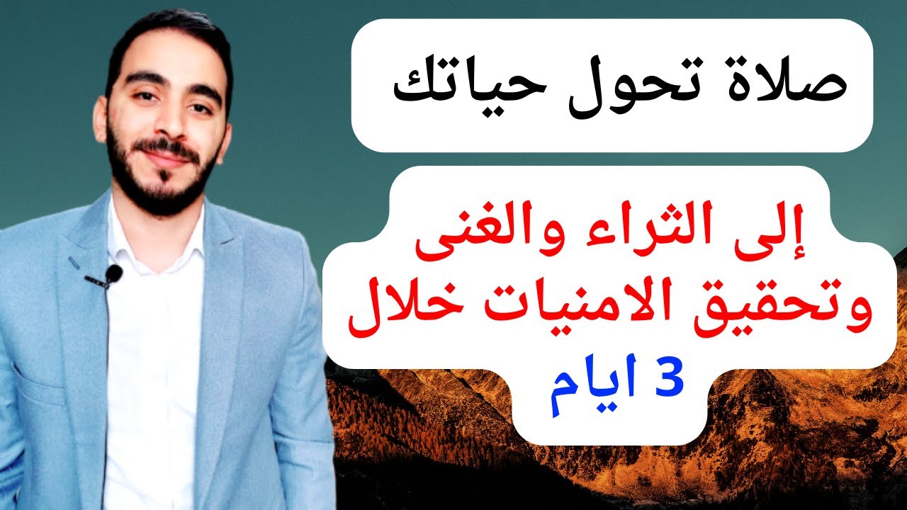 صلاة تحول حياتك إلى الغنى والثراء وقضاء الحاجات وعلاج النحوسات خلال 3 أيام فقط