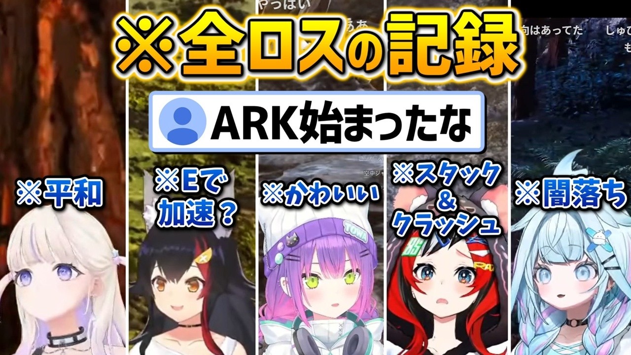 【#ロゼキャンARK】ホロメン達の全ロスまとめ【常闇トワ/大神ミオ/轟はじめ/水宮枢/ハコス・ベールズ/hololive/ホロライブ切り抜き】