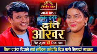 चिज यसरी फसे सिमाको मायामा 'दाँते ओखर' | Chij Gurung Vs Sima Thapa | Sarangi Sansar Live Ep.494