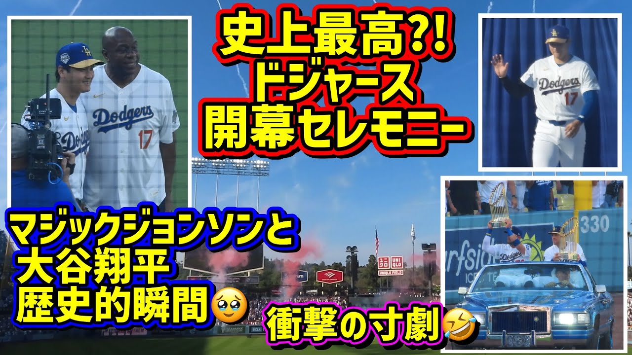 最高‼️ドジャース開幕セレモニーが色々凄過ぎた😂大谷とマジック夢の