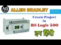 This video, I share about how to create a PLC program of Rockwell Automation step by step:
