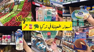 أسعار المواد الغذائية في تركيا 🥬🍅 جولة في أرخص سوبرماركت 🇹🇷 التسوق لمنزلي 🛒🥑🍇