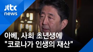 '마스크 배포'에 이어…아베 "코로나19 사태가 인생의 재산" 논란 / JTBC 뉴스ON
