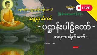 အန္တရာယ်ကင်း ပဠါန်း တရားတော် ကြာနီကန်ဆရာတော်