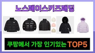 [노스페이스키즈패딩 추천] 쿠팡에서 꿀템 노스페이스키즈패딩 Top5 인기템입니다.