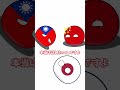 中国と台湾 #countryballs #ポーランドボール #shorts