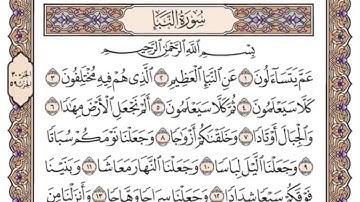 سورة النبأ مكتوبة بصوت الشيخ سعود الشريم