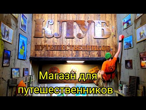 Магазин 'Клуб путешествиников'.