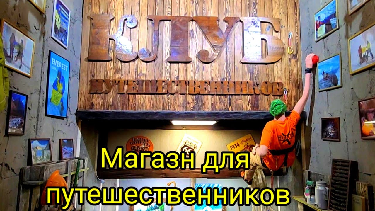 Магазин "Клуб путешествиников". - YouTube