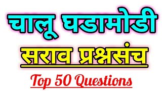 चालू घडामोडी सराव प्रश्नसंच 2018-19ll Mpsc ll psi ll sti ll asst ll aso ll