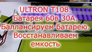 Балансировка батареи Ultron T108. Ручная балансировка батареи. Восстановление емкости LI-ion батареи