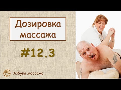 Дозировка массажа | Урок 12, часть 3 | Обучение массажу