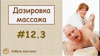 Дозировка массажа | Урок 12, часть 3 | Обучение массажу Дозировка массажа | Урок 12, часть 3 | Обучение массажу