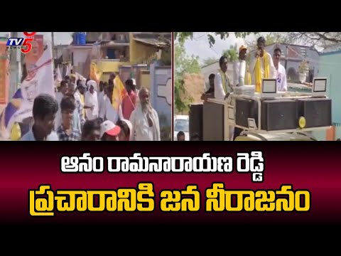 Massive Response To TDP MLA Candidate ANam Ram Narayana Reddy Election Campaign | TV5 News - TV5NEWS